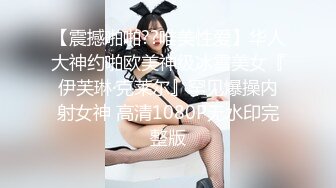 【震撼啪啪??唯美性爱】华人大神约啪欧美神级冰雪美女『伊芙琳·克莱尔』罕见爆操内射女神 高清1080P无水印完整版