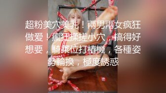 【极品性爱❤️高学历海归白富美女神】极品身材披肩女神在我胯下承欢 多姿势无套爆操 叫声刺激