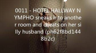 0011 - HOTEL HALLWAY NYMPHO sneaks into another room and cheats on her silly husband (ph62f8bd1448b2c)