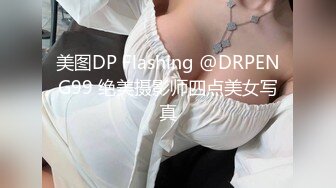 美图DP Flashing @DRPENG99 绝美摄影师四点美女写真