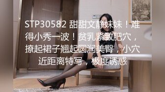 STP30582 甜甜文静妹妹！难得小秀一波！贫乳紧致肥穴，撩起裙子翘起圆润美臀，小穴近距离特写，极度诱惑