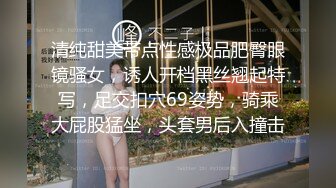 清纯甜美带点性感极品肥臀眼镜骚女，诱人开档黑丝翘起特写，足交扣穴69姿势，骑乘大屁股猛坐，头套男后入撞击