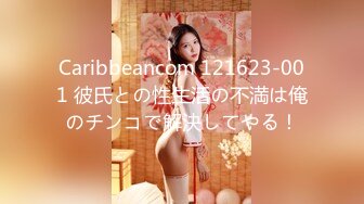 Caribbeancom 121623-001 彼氏との性生活の不満は俺のチンコで解決してやる！