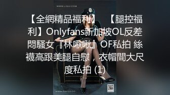 【全網精品福利】✨【腿控福利】Onlyfans新加坡OL反差悶騷女『林啾啾』OF私拍 絲襪高跟美腿自慰，衣帽間大尺度私拍 (1)