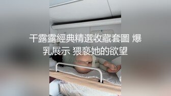 调教捆绑SM小i可爱 就问你刺激不刺激