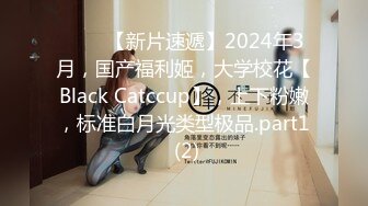 ♈♈♈【新片速遞】2024年3月，国产福利姬，大学校花【Black Catccup】，上下粉嫩，标准白月光类型极品.part1 (2)