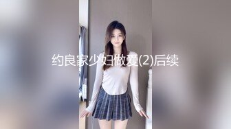 约良家少妇做爱(2)后续