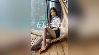 母狗老师反差婊被我调教到百依百顺