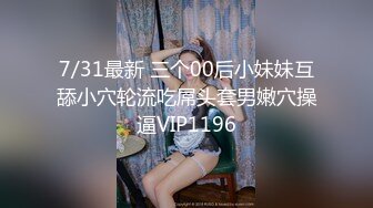 7/31最新 三个00后小妹妹互舔小穴轮流吃屌头套男嫩穴操逼VIP1196