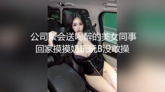  公司聚会送喝醉的美女同事回家摸摸奶玩玩B没敢操