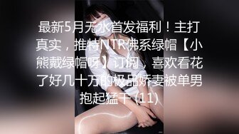 声音让人舒爽的美乳人妻上位自动挡开车~啊，怎么搞嘛，鸡巴有点大，让人有点插不进去~骚死啦！！