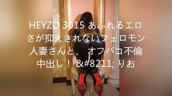 HEYZO 3015 あふれるエロさが抑えきれないフェロモン人妻さんと、 オフパコ不倫中出し！ &#8211; りお