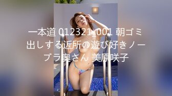 一本道 012321_001 朝ゴミ出しする近所の遊び好きノーブラ奥さん 美原咲子