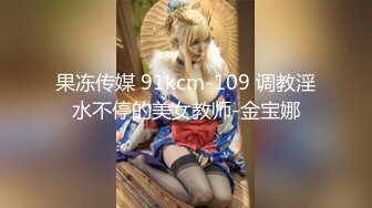 果冻传媒 91kcm-109 调教淫水不停的美女教师-金宝娜