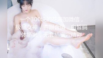 女士SPA（教科书式对白）经不住技师的挑逗贵妇沦陷