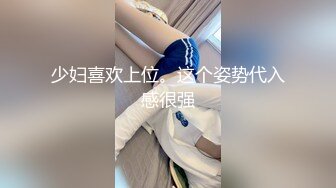 少妇喜欢上位。这个姿势代入感很强