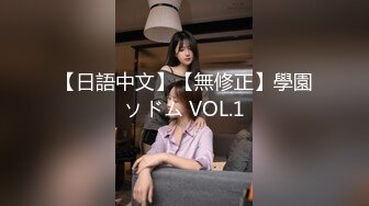 【日語中文】【無修正】學園ソドム VOL.1