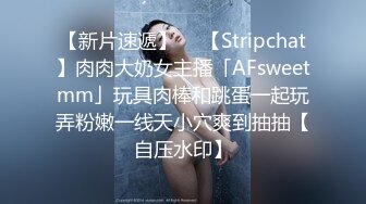 【新片速遞】  ✨【Stripchat】肉肉大奶女主播「AFsweetmm」玩具肉棒和跳蛋一起玩弄粉嫩一线天小穴爽到抽抽【自压水印】