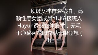 ⚫️⚫️顶级女神首套私拍，高颜性感女团成员YUKA接班人Hayun诱惑女体艺术，无毛干净秘密花园充满无限遐想 (3)