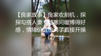 【良家故事】良家收割机，探探勾搭人妻，嘘寒问暖博得好感，情绪价值给满了直接开操 (2)