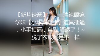 【新片速遞】  ✨【长期订阅更新】人气反差ASMR女网黄「deerlong」OF性爱私拍 旗袍眼镜娘妹妹用玩具肉棒抽插到颤抖