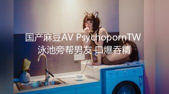 国产麻豆AV PsychopornTW 泳池旁帮男友 口爆吞精