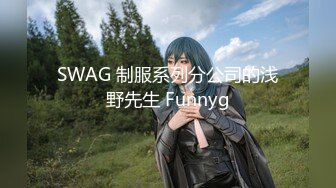 SWAG 制服系列分公司的浅野先生 Funnyg