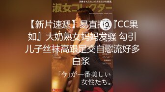 【新片速遞】易直播 『CC果如』大奶熟女妈妈发骚 勾引儿子丝袜高跟足交自慰流好多白浆 