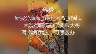 出家庭摄像头破解实时观看，她老公在拍她老婆给我口交