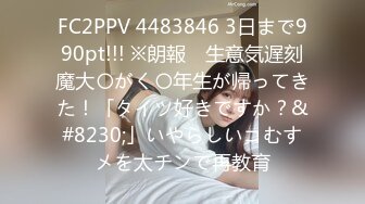 FC2PPV 4483846 3日まで990pt!!! ※朗報　生意気遅刻魔大〇がく〇年生が帰ってきた！「タイツ好きですか？&#8230;」いやらしいコむすメを太チンで再教育