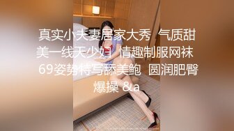 真实小夫妻居家大秀  气质甜美一线天少妇  情趣制服网袜  69姿势特写舔美鲍  圆润肥臀爆操 &a