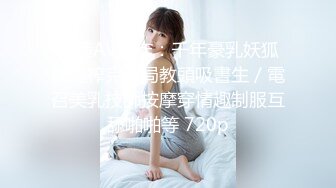 大陸AV劇作：千年豪乳妖狐成道榨完鏢局教頭吸書生／電召美乳技師按摩穿情趣制服互舔啪啪等 720p