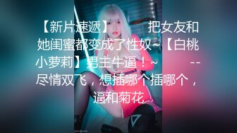 【新片速遞】  ✨✨✨把女友和她闺蜜都变成了性奴~【白桃小萝莉】男主牛逼！~ ✨✨✨--尽情双飞，想插哪个插哪个，逼和菊花