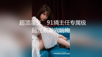 【新速片遞】   ✨华人网黄刘玥闺蜜「Fanny Ly」「李月如」OF私拍 说唱女歌手被潜规则