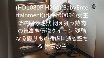 (HD1080P H264)(BabyEntertainment)(dber00094)女王蹂躙屈辱地狱 闷え狂う熟肉の気高き伝説クイーン 残酷なる嬲りもの拷虐に逝き堕ちる 伊东沙兰