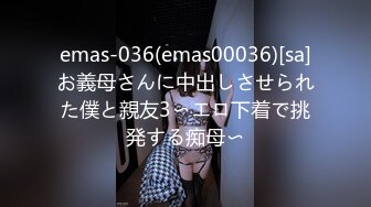 emas-036(emas00036)[sa]お義母さんに中出しさせられた僕と親友3〜エロ下着で挑発する痴母〜