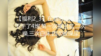 【新片速遞】 【下】例假最后一天 F奶学妹憋不住了！这身材我也憋不住操她了