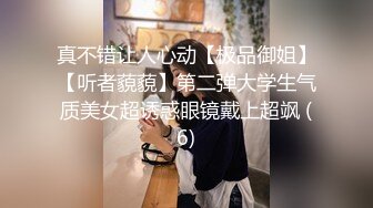 真不错让人心动【极品御姐】【听者藐藐】第二弹大学生气质美女超诱惑眼镜戴上超飒 (6)