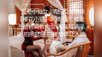 ♈反差小仙女♈清纯反差嫩妹〖樱花小猫〗欠债不还 被金主爸爸调教肉偿 浑身写满淫语 拍照抵押 白嫩酮体让人流口水