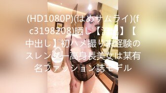 麻豆MD0017-[相亲]国产AV剧情妙龄美女相亲被吊丝男下春药迷奸激情伸舌不停挑逗求干快点来我很痒