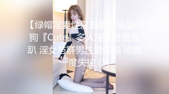 【绿帽淫妻性爱轰趴】极品母狗『Cute』多人淫乱性爱轰趴 淫女与群男性爱啪啪 场面一度失控 (3)