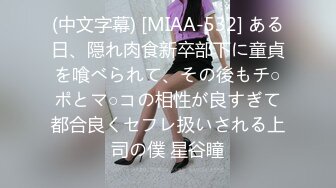 (中文字幕) [MIAA-532] ある日、隠れ肉食新卒部下に童貞を喰べられて、その後もチ○ポとマ○コの相性が良すぎて都合良くセフレ扱いされる上司の僕 星谷瞳