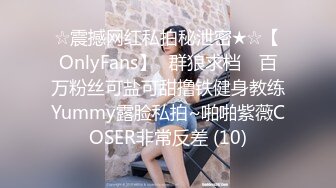 ☆震撼网红私拍秘泄密★☆【OnlyFans】▶群狼求档◀ 百万粉丝可盐可甜撸铁健身教练Yummy露脸私拍~啪啪紫薇COSER非常反差 (10)