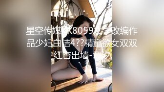 星空传媒XK8059文学改编作品少妇白洁4??精童欲女双双红杏出墙-童汐