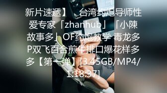 新片速遞】 ✨台湾约炮导师性爱专家「zhanhub」「小陳故事多」OF约炮教学 毒龙多P双飞百合煎牛排口爆花样多多【第一弹】[3.45GB/MP4/1:18:37]