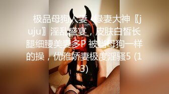 ✅极品母狗人妻✅绿妻大神〖juju〗淫乱盛宴，皮肤白皙长腿细腰美妻多P 被当母狗一样的操，优雅娇妻极度淫骚5 (13)