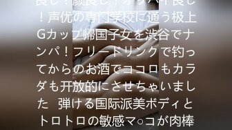 マジ软派、初撮。 2000 ノリ良し！颜良し！オッパイ良し！声优の専门学校に通う极上Gカップ帰国子女を渋谷でナンパ！フリードリンクで钓ってからのお酒でココロもカラダも开放的にさせちゃいました♪弾ける国际派美ボディとトロトロの敏感マ○コが肉棒にイキ狂う！！