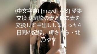 (中文字幕) [meyd-778] 愛妻交換 幼馴染の妻と俺の妻を交換して中出ししまくった4日間の記録。 岬さくら・北乃ゆな