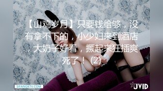 新来的白虎厂妹为了钱自甘堕落，到小伙宿舍迎接阵阵炮火