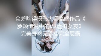 众筹购得摄影大师高端作品《罗颖传说中的VR虚拟女友》完美身材无遮挡完全展露